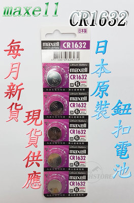 C&amp;F 單顆售價 日本原裝 Maxell CR1632 每月新貨現貨供應 鈕扣電池