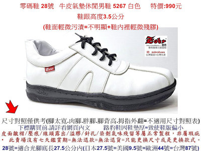Zobr 零碼鞋 28號 Zobr路豹純手工製造牛皮氣墊休閒男鞋 5267 白色 特價:990元