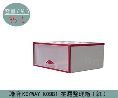『振呈』 聯府KEYWAY K0981 (紅)抽屜整理箱 辦公室收納箱 塑膠箱 置物箱 雜物箱 35L /台灣製