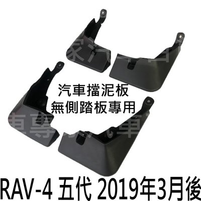 免運 2019年3月後 RAV4 RAV-4 RAV 4 五代 5代 汽車 擋泥板 擋土板 擋石板 豐田 TOYOTA