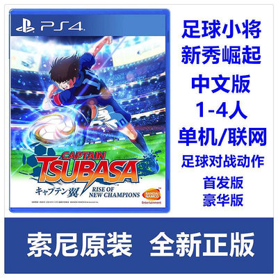 創客優品 PS4游戲 足球小將 天使之翼 大空翼 新秀崛起 中文 豪華版 YX1139
