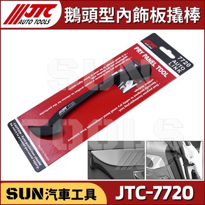 •新品現貨• SUN汽車工具 JTC-7720 鵝頭型內飾板撬棒 / 內飾板 塑鋼 橇棒 撬棒 拆卸器