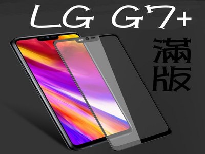 9H鋼化玻璃貼 LG 樂金 G7+ ThinQ 滿版 全屏