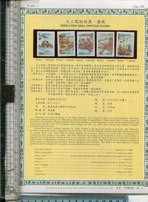 老藏樂 TAIWAN 郵票 84_3（TOP 343 天工開物郵票_灌溉 全套5張郵票 ）1995