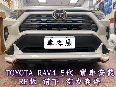 (車之房) 2019 RAV4 5代 RF空力套件 運動版 前下巴 後下巴 台製品 ABS 含烤漆