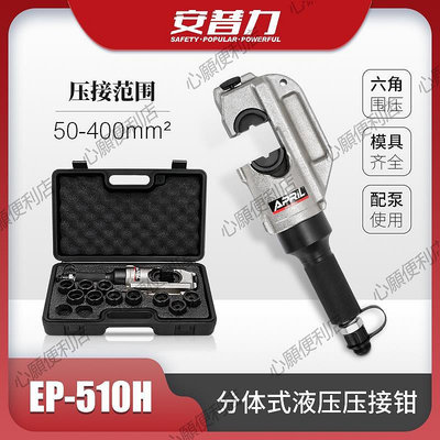 EP-510H分體式液壓鉗 手動快速壓線鉗50-400mm2銅鋁端子壓接鉗-心願便利店