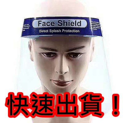 防護面罩 臉部防護面罩 面罩 防口沫 全臉 有海綿 防油濺 防噴 防飛沫 防霧 face shield 超清晰 透明面罩