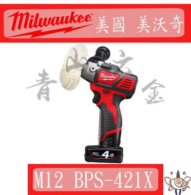 『青山六金』附發票 美國 Milwaukee 米沃奇 M12 BPS-421X 12V 鋰電 砂紙 打蠟機 洗車打蠟研磨