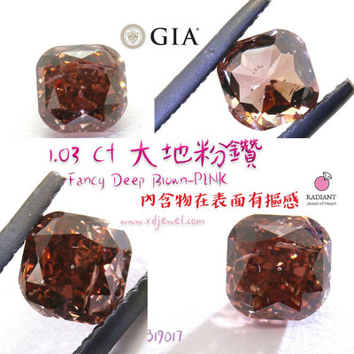 GIA證書天然粉鑽 深色粉色系 1.03克拉 裸鑽 難得磚紅感 大地粉鑽 可訂製K金珠寶鑽戒 閃亮珠寶