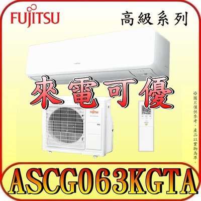 《三禾影》FUJITSU 富士通 ASCG063KGTA / AOCG063KGTA R32 一對一 變頻冷暖分離式冷氣