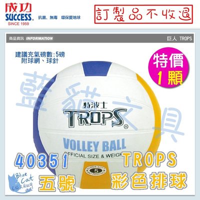 【可超商取貨】運動 體育 比賽 教學【BC31028】〈40351〉#5 TROPS 彩色排球/顆《成功》【藍貓文具】