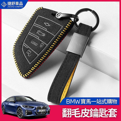 BMW 寶馬 翻毛皮 鑰匙套 鑰匙殼 鑰匙圈 鑰匙套 鑰匙保護殼 鑰匙扣 F F21 G G21 F10 F11