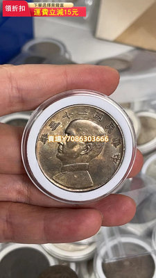 機制幣34-民國二十三年船洋裸幣，老包漿 錢幣 銀幣 紀念幣【悠然居】832