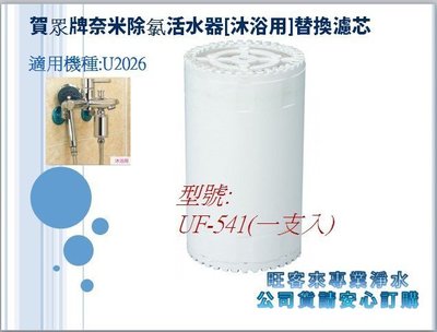 賀眾牌U-2026奈米除氯活水器專用替換濾芯【UF-541】[沐浴用]替換濾芯☆含超商取貨付款