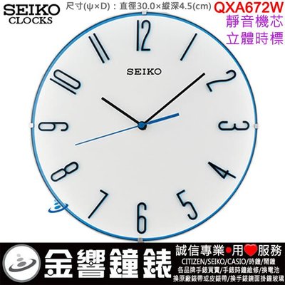 【金響鐘錶】現貨,SEIKO QXA672W,公司貨,直徑30cm,靜音機芯,時鐘,掛鐘,QXA672,QXA-672W
