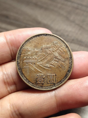 1980年長城幣壹圓