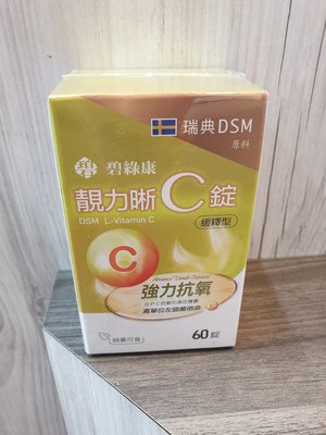 靓晰C錠 DSM L-Vitamin C