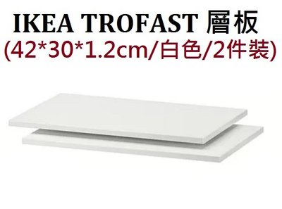 ☆創意生活精品☆IKEA TROFAST 層板 (白色 / 2件裝)可搭配櫃框