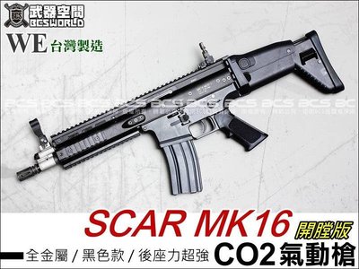 【BCS武器空間】開膛版 黑色 WE SCAR MK16 全金屬CO2氣動槍(仿真可動槍機~有後座力)-WCRS001