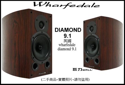 【瓦力生活館】(已售出~請勿下標)wharfedale diamond 9.1英國書架型揚聲器喇叭具有堅固的鍍金雙接線柱