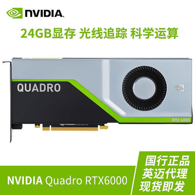 極致優品 英偉達麗臺 NVIDIA Quadro RTX6000 24G 專業顯卡 盒包 KF7845