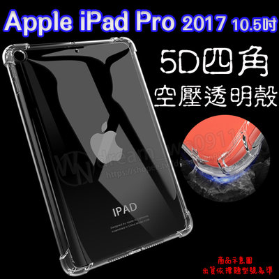 【5D四角空壓透明套殼】Apple iPad Pro 2017 10.5吋 A1701 A1709 平板保護 背蓋 防摔