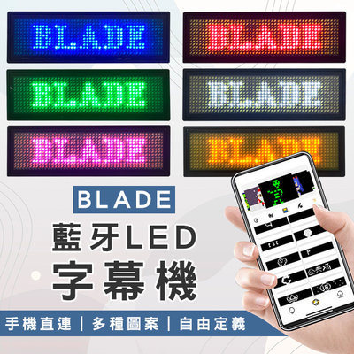 【coni mall】BLADE藍牙LED字幕機 現貨 當天出貨 台灣公司貨 跑馬燈 LED名牌 電子胸牌 工作燈牌