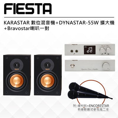 【公司貨 現貨】FIESTA 數位混音機+DYNASTAR-55W 擴大機+Bravostar喇叭一對