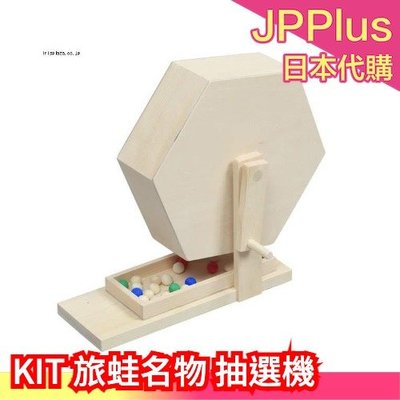 🔥現貨🔥【手搖抽選機】日本製 KIT木材 搖獎機 補充球 懷舊抽籤玩具 手作DIY 手搖轉蛋機❤JP