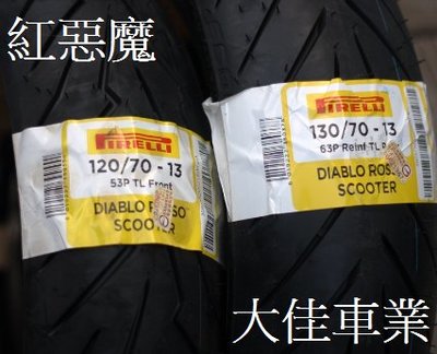 【大佳車業】台北公館 倍耐力 紅惡魔 ROSSO 130/70-13 完工價2900元 含安裝工資+氮氣