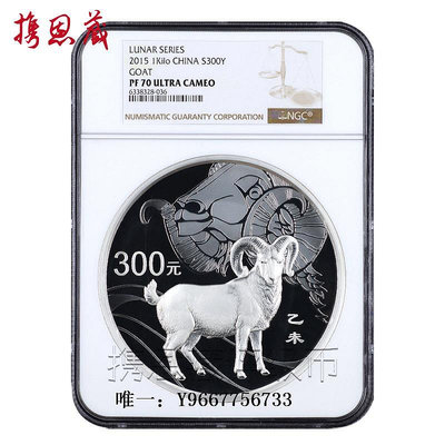 銀幣NGC評級幣 2015年羊年生肖圓形紀念銀幣 70分帶證 1公斤 本銀羊