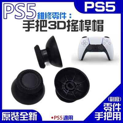 【台灣現貨】PS5 維修零件：手把3D搖桿帽（售價單個）＃3D遙感帽 操縱桿按鍵套 PS5手柄蘑菇頭 DualSense