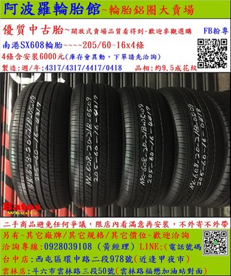 中古/二手輪胎 205/60-16 南港輪胎 9.5成新 2017/2018年製
