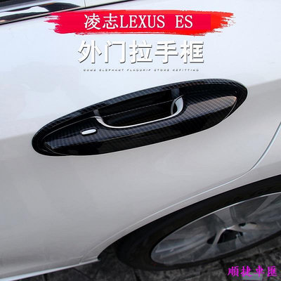 18-22款 ES 改裝 Lexus ES 200 ES 250 ES 300h 外拉手貼 車門把手門碗貼 卡夢 門碗保護貼 拉手貼 汽車裝飾貼 門碗拉手保護蓋