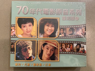 70年代電影原音系列 復刻版 IV 寶玲尤雅江音劉家昌 3CD 全新未拆封