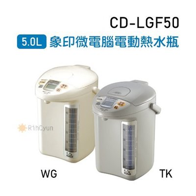 【日群】ZOJIRUSHI象印5.0L微電腦電動熱水瓶CD-LGF50