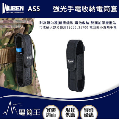 【電筒王】WUBEN AS5 強光手電收納電筒套 尼龍套 適用於 C2、C3、L50、TO40R、TO46R