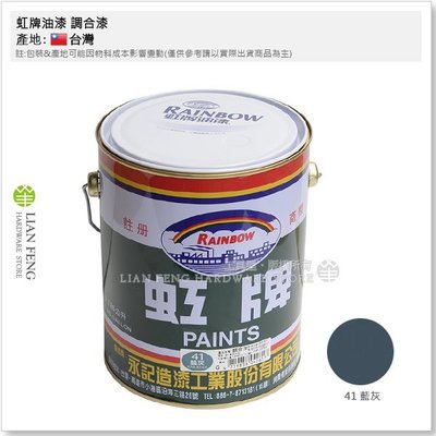 【工具屋】*含稅* 虹牌油漆 調合漆 #41 藍灰 加侖裝 油漆 鐵材/木材/室內外 調薄劑使用松香水 油漆 台灣製