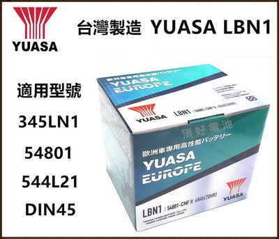 頂好電池-台中 台灣湯淺 YUASA LBN1 高性能免保養汽車電池 ALTIS 54801 345LN1 CROSS