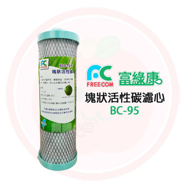 ❤頻頻小舖❤ 富綠康 BC-95 塊狀活性碳濾心 9.5吋 特規濾心 BC95 活性碳濾心 濾心 濾芯
