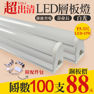 ❖基礎照明❖【VT5-3】LED-15W 3呎T5層板燈 可串連串接 僅剩少量白光 出清無保固