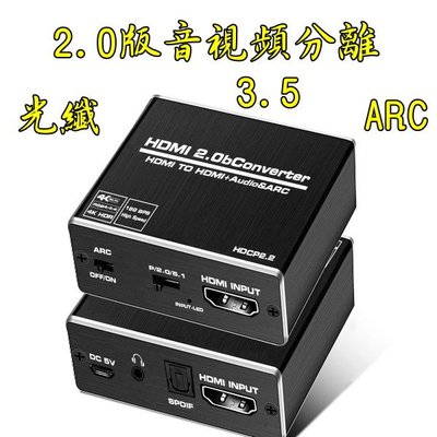 台中現貨 2.0版 HDMI音視頻分離 4K60HZ HDMI轉光纖 HDMI轉3.5 HDMI音頻分離器 ARC