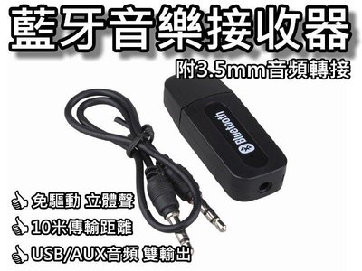 藍牙音樂接收器/藍牙音頻/車載USB藍牙 USB/AUX雙聲道輸出 音響轉無線 3.5mm音頻轉換器 桃園《蝦米小鋪》
