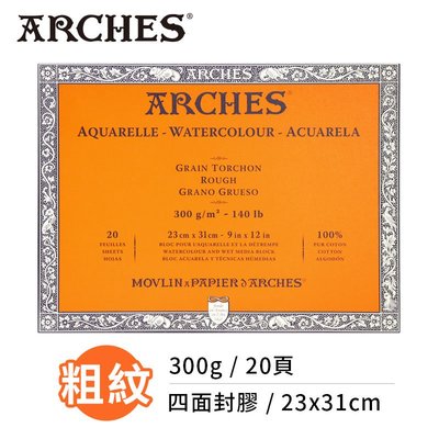 『ART小舖』Arches法國阿詩 全棉水彩紙 粗紋300g(23x31cm) 四面封膠 單本
