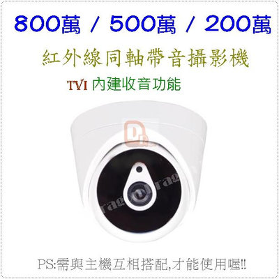 花媽監視器 最新4K AHD/TVI/CVI 支援800萬/500萬/200萬 收音半球型 LED 攝影機