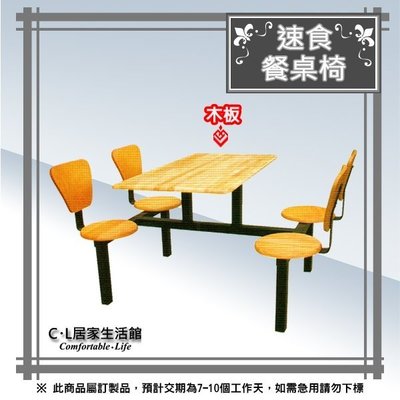 【C.L居家生活館】13-1 速食餐桌椅(木製桌板)