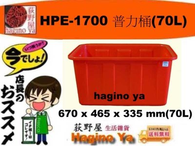 荻野屋 HPE-1700 普力桶 儲水桶 耐酸桶 洗碗桶 70L HPE1700  直購價