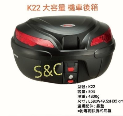 【shich上大莊 】  刷卡  K-MAX K-22 50公升 機車行李箱(無燈型) /漢堡 /置物箱