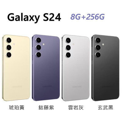 Samsung S24 8G/256G AI智能新旗艦 全新未拆封 台版三星原廠公司貨 S22 S23 S24+