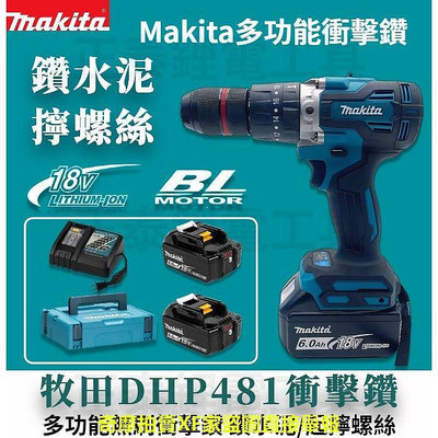 Makita 牧田 電鑽 DHP481 電動水泥鑽 震動電鑽 無刷電鑽 13MM夾頭 衝擊電鑽 電鑽 電動起子機 衝擊鑽